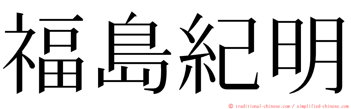 福島紀明 ming font