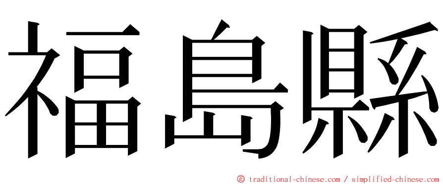 福島縣 ming font