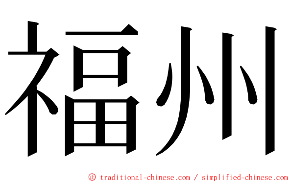 福州 ming font