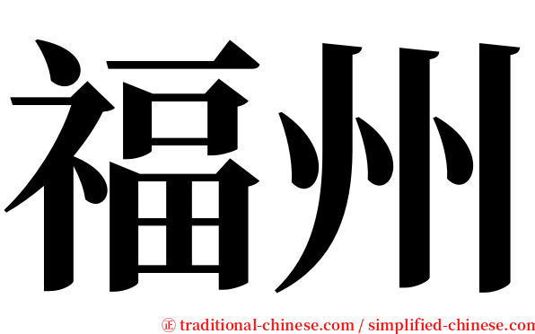 福州 serif font