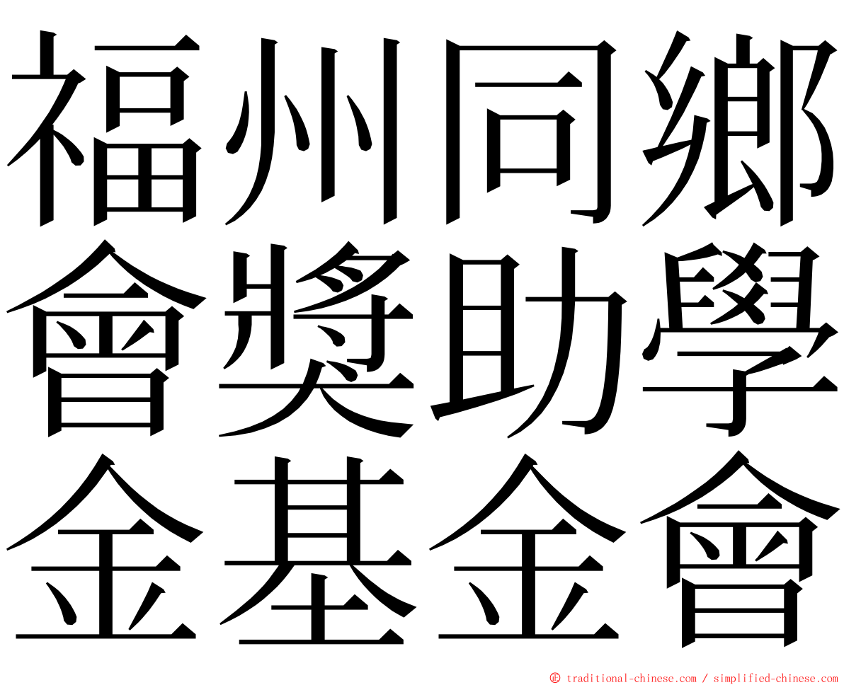 福州同鄉會獎助學金基金會 ming font