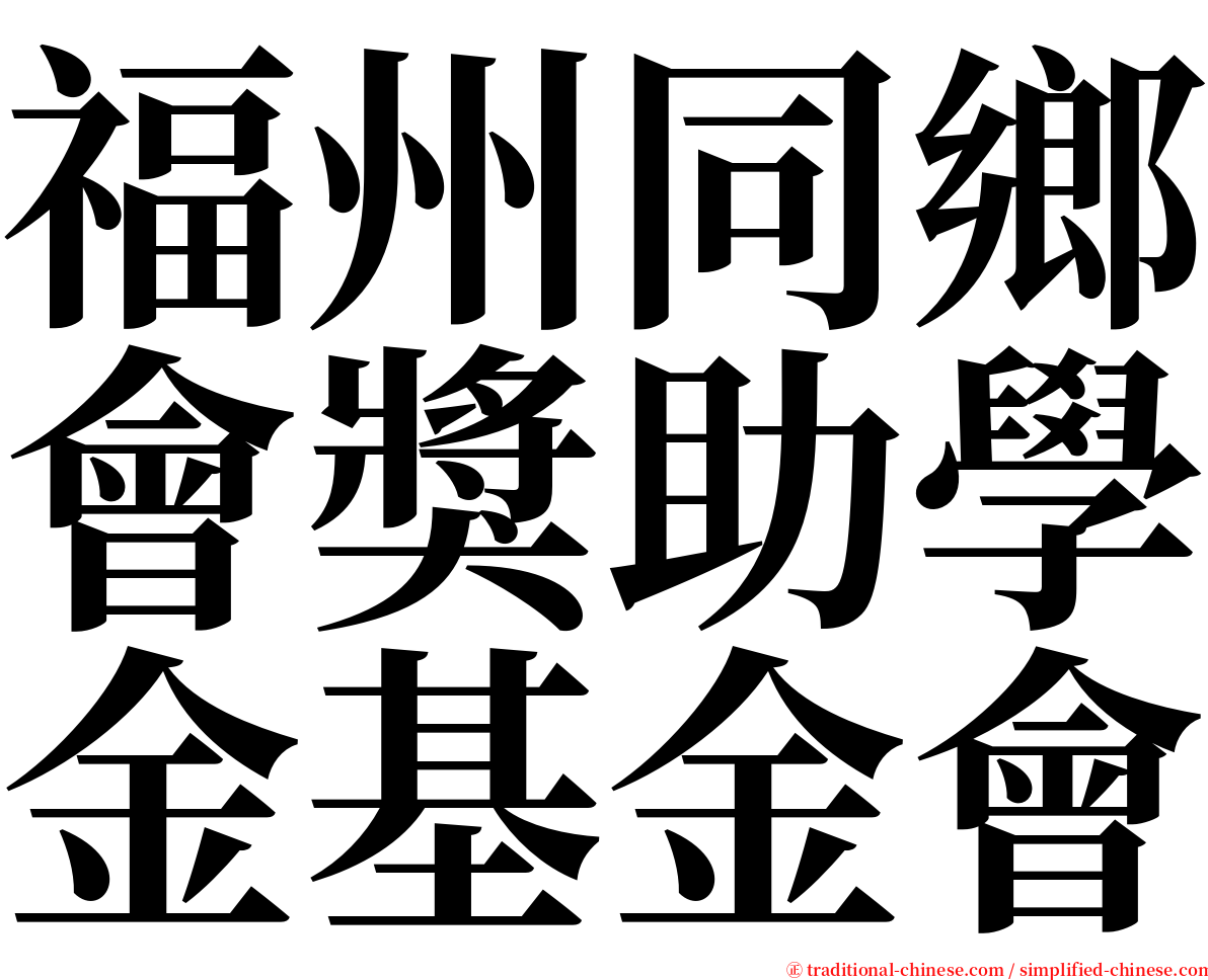 福州同鄉會獎助學金基金會 serif font