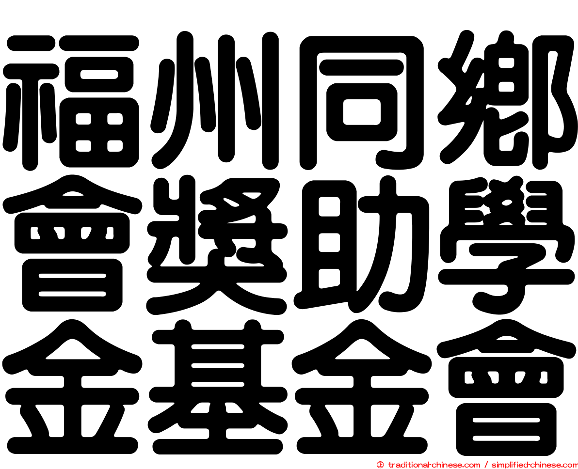 福州同鄉會獎助學金基金會