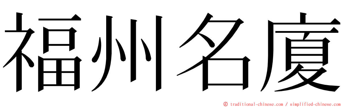 福州名廈 ming font
