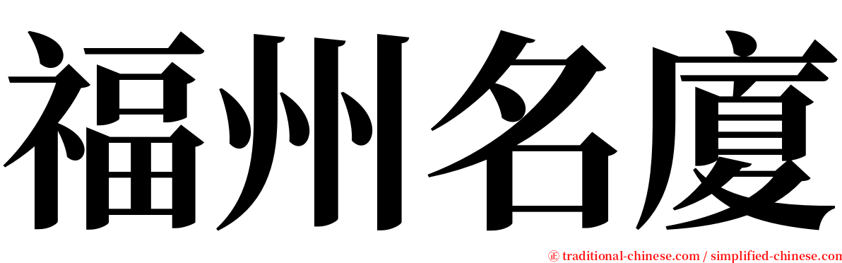 福州名廈 serif font