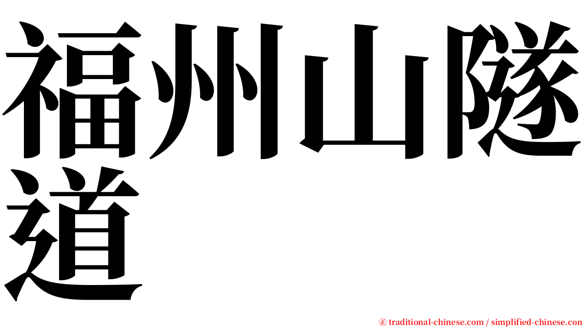 福州山隧道 serif font