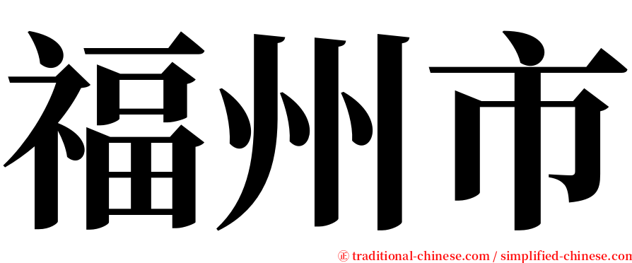 福州市 serif font