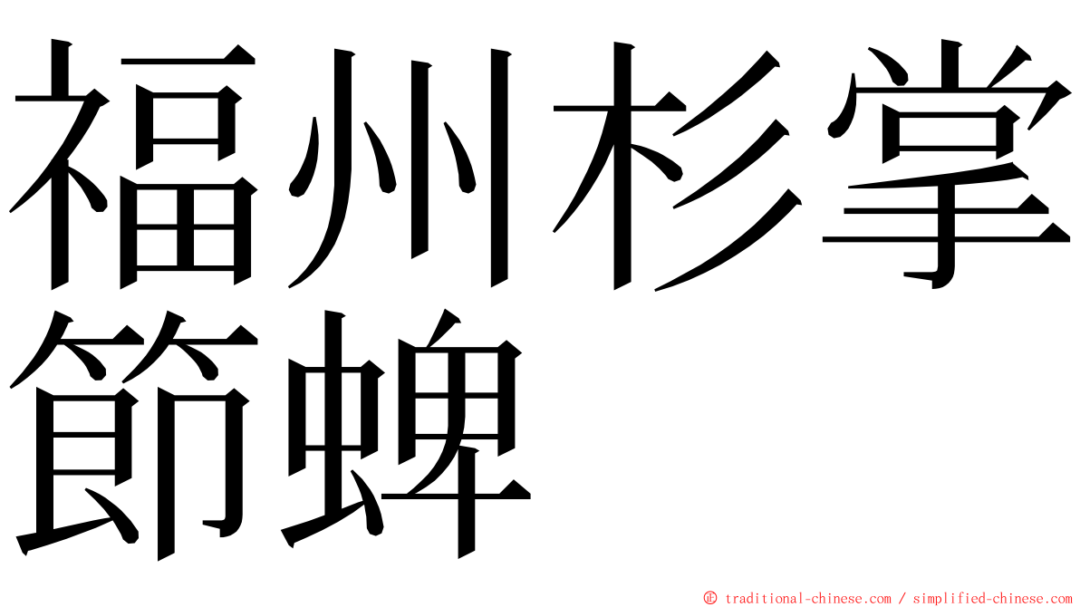 福州杉掌節蜱 ming font