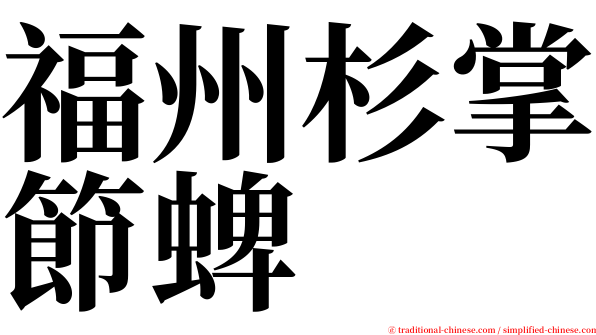 福州杉掌節蜱 serif font