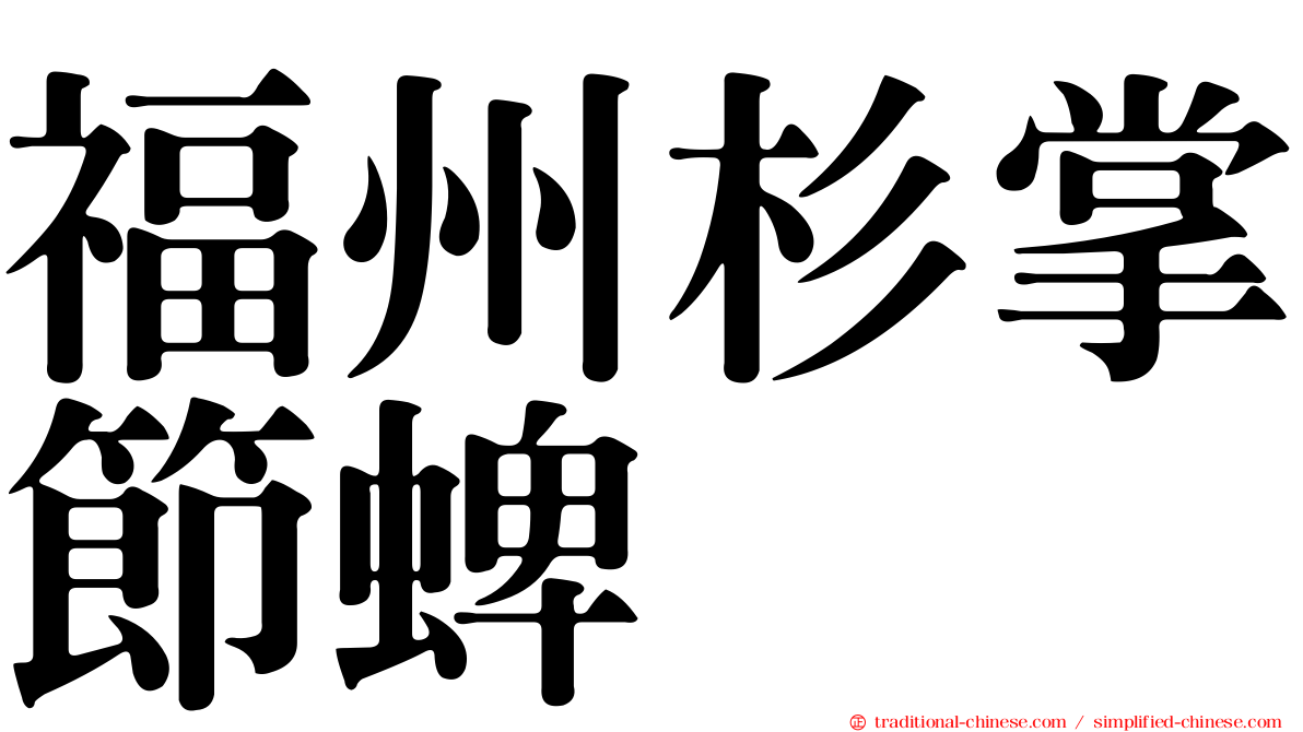 福州杉掌節蜱