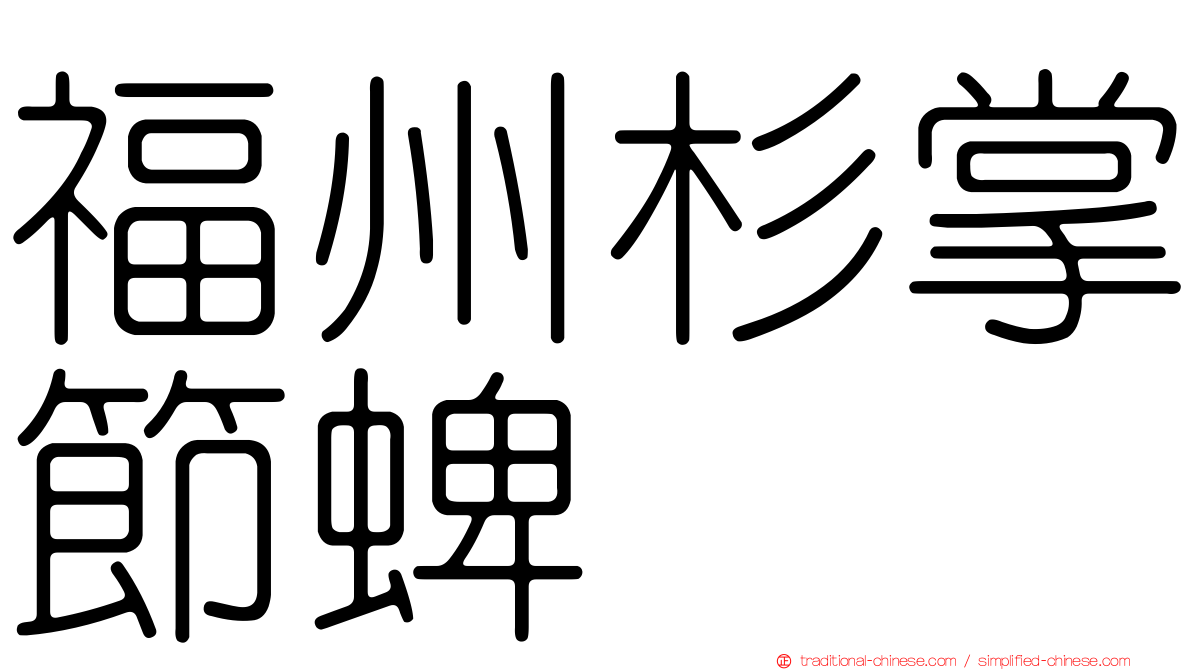 福州杉掌節蜱