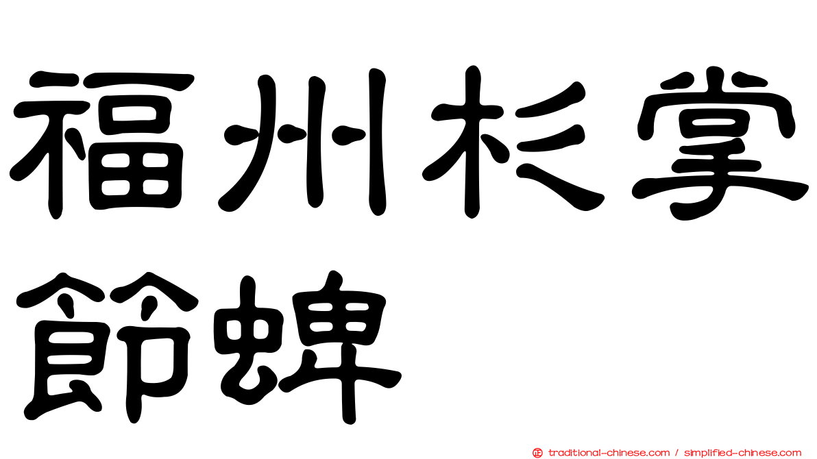 福州杉掌節蜱