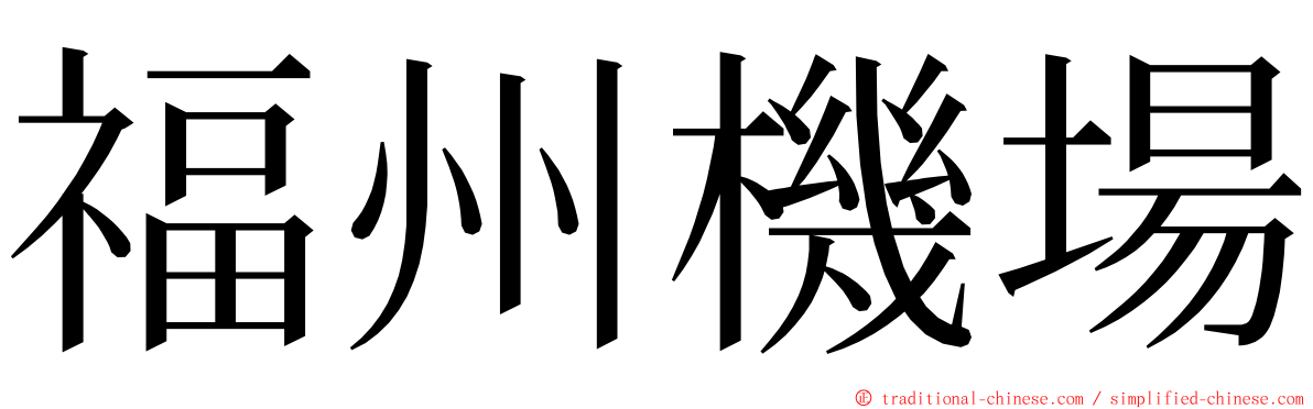 福州機場 ming font