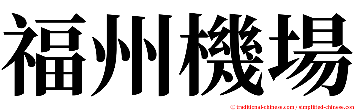 福州機場 serif font