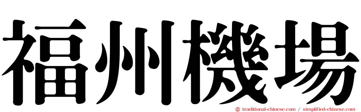 福州機場