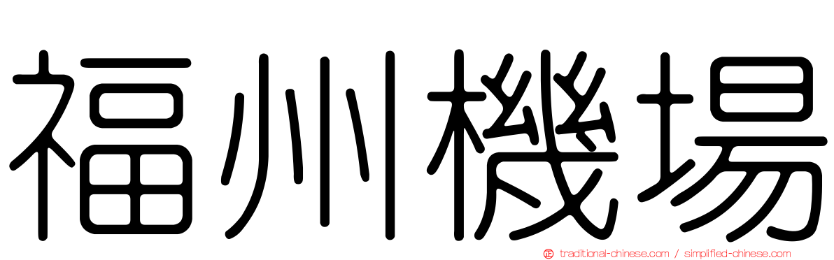 福州機場