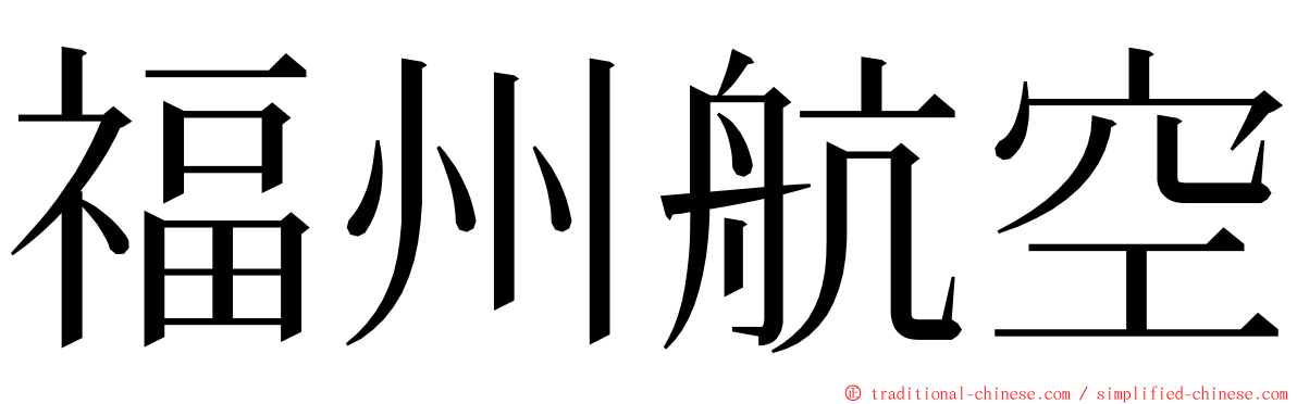 福州航空 ming font