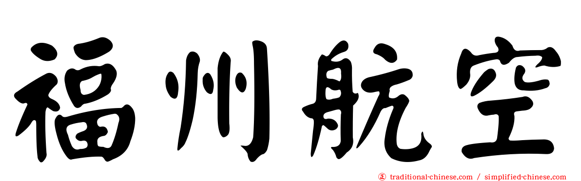 福州航空