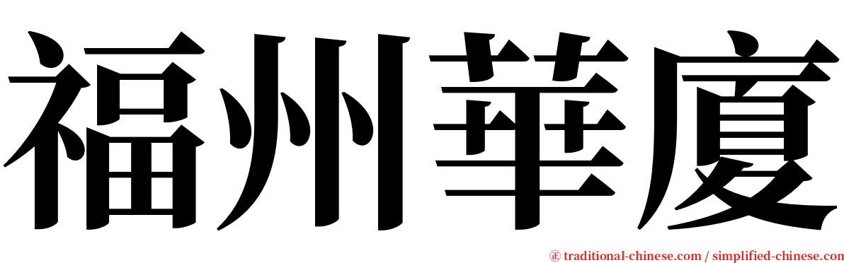 福州華廈 serif font