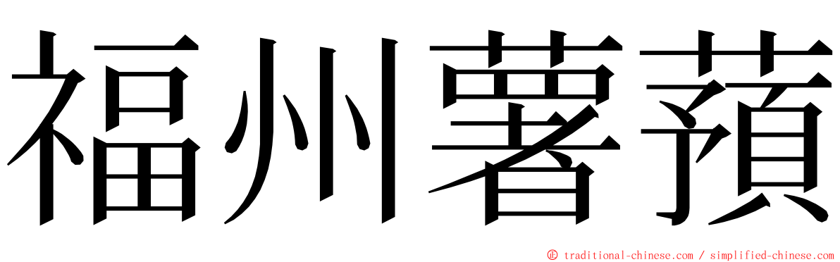 福州薯蕷 ming font