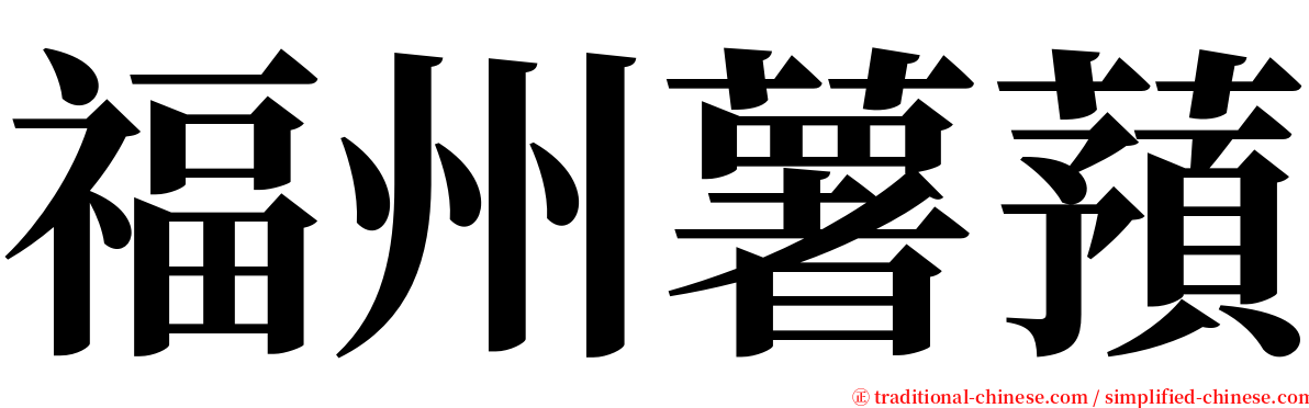 福州薯蕷 serif font