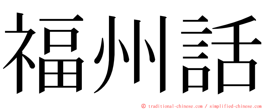 福州話 ming font
