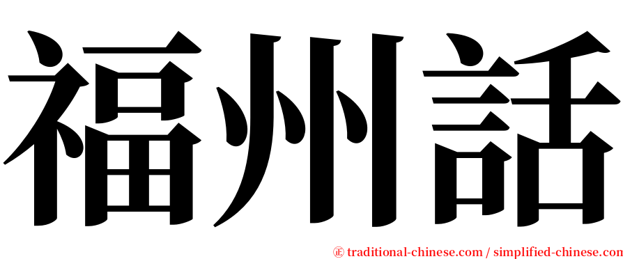 福州話 serif font