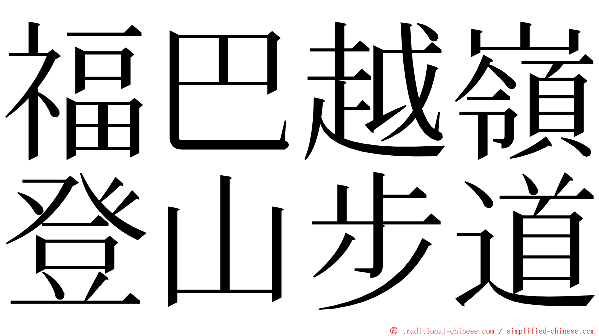 福巴越嶺登山步道 ming font