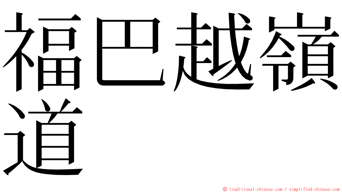 福巴越嶺道 ming font