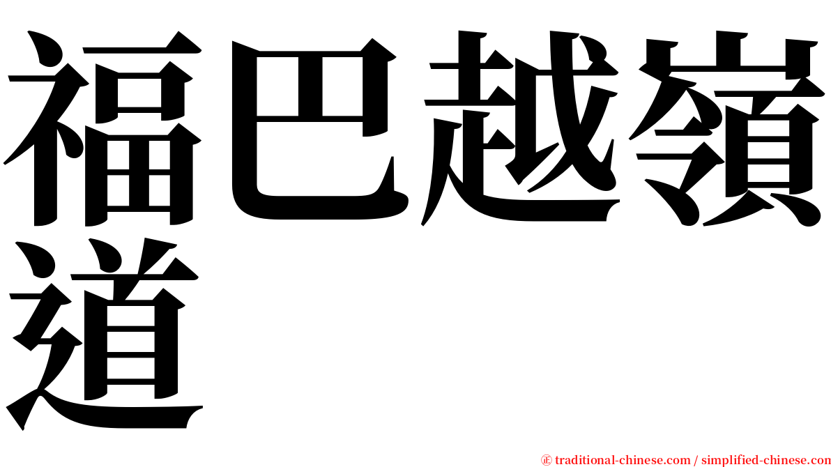 福巴越嶺道 serif font