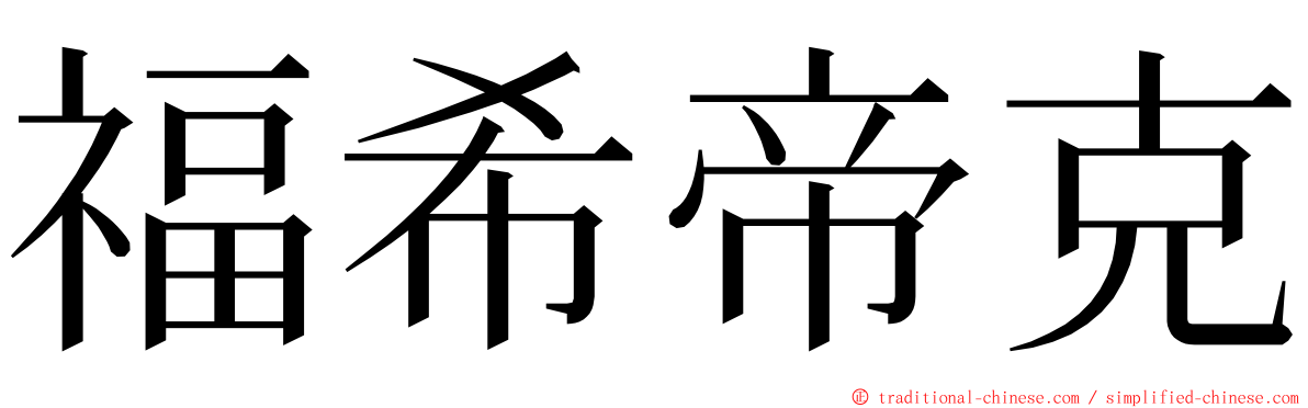 福希帝克 ming font