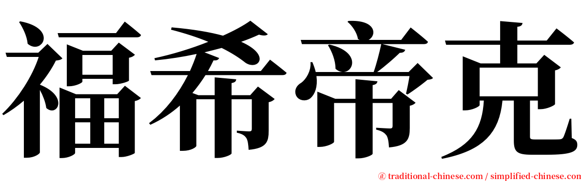 福希帝克 serif font