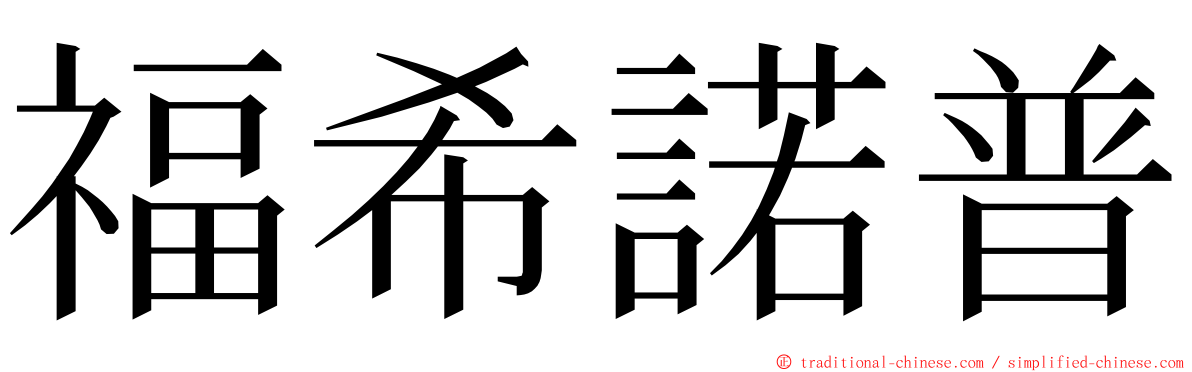 福希諾普 ming font