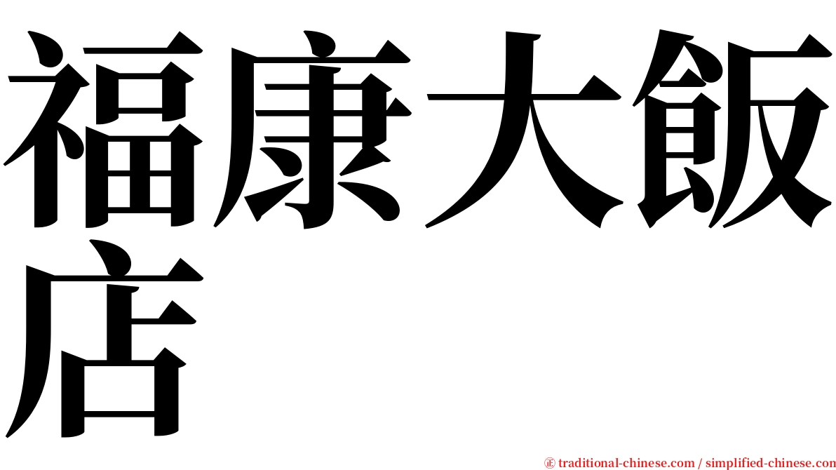 福康大飯店 serif font