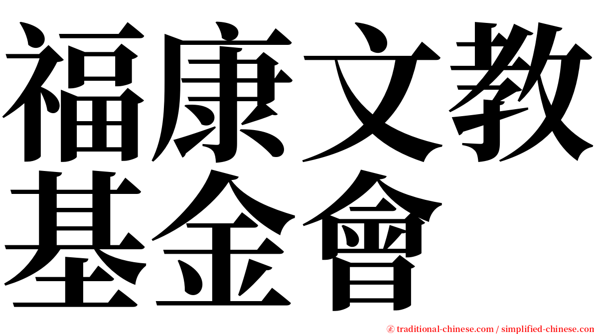 福康文教基金會 serif font