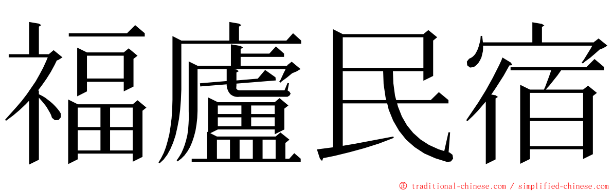 福廬民宿 ming font