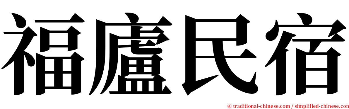 福廬民宿 serif font