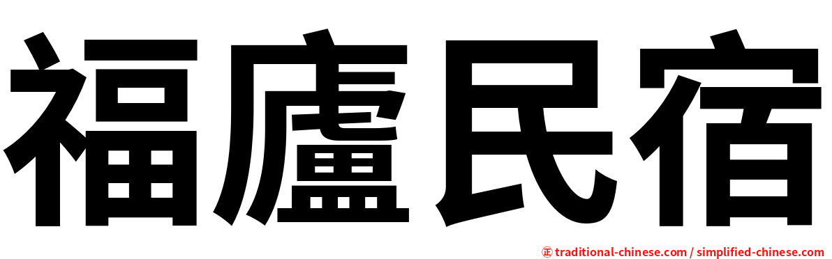 福廬民宿