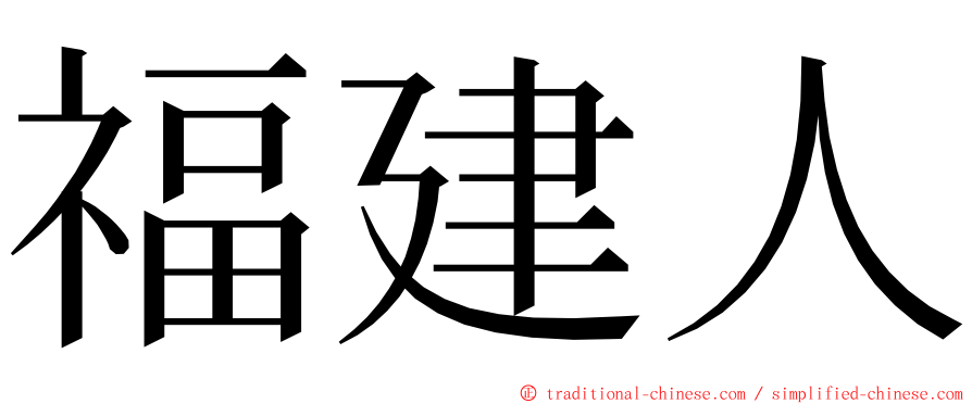 福建人 ming font