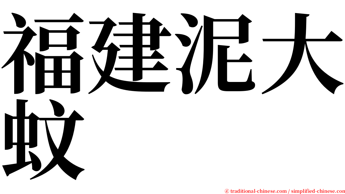 福建泥大蚊 serif font