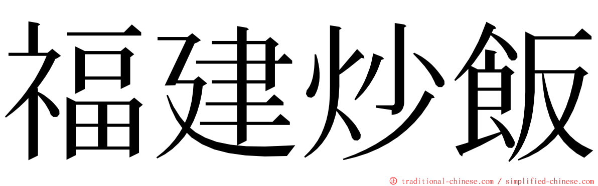 福建炒飯 ming font