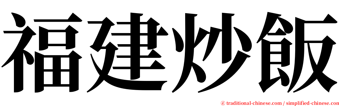 福建炒飯 serif font