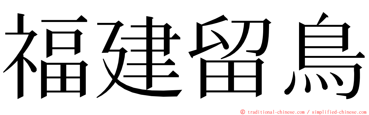 福建留鳥 ming font