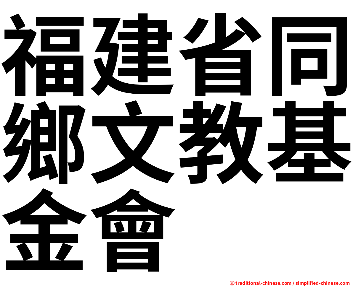 福建省同鄉文教基金會