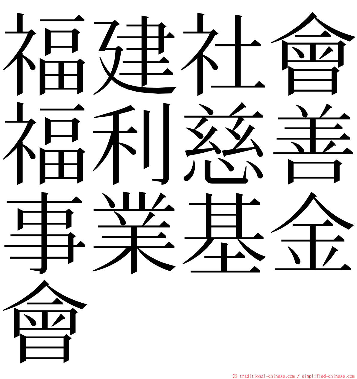 福建社會福利慈善事業基金會 ming font