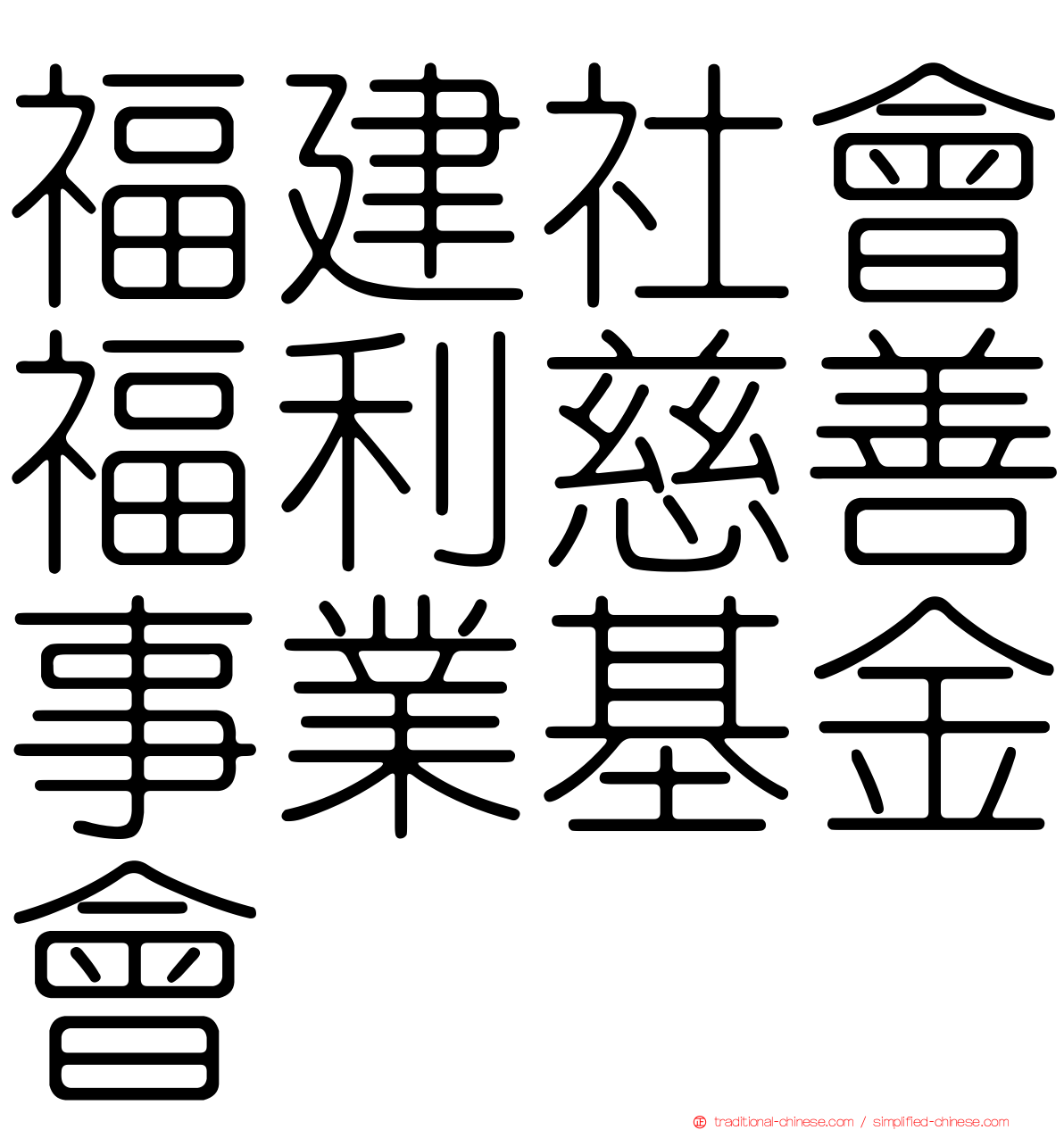 福建社會福利慈善事業基金會