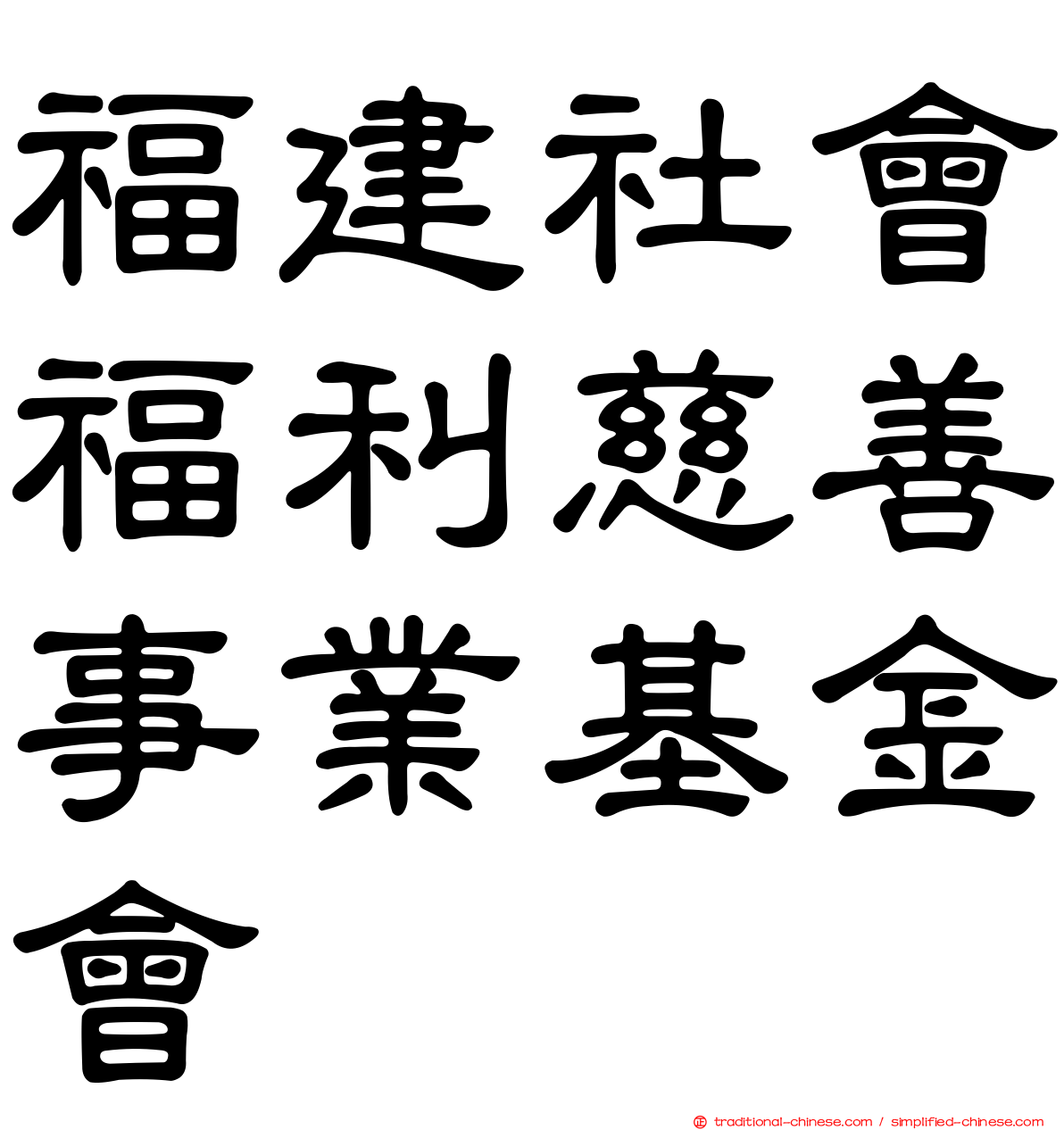 福建社會福利慈善事業基金會