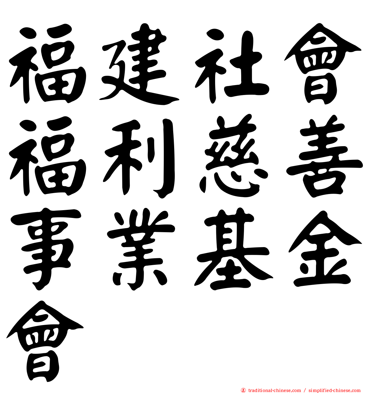 福建社會福利慈善事業基金會