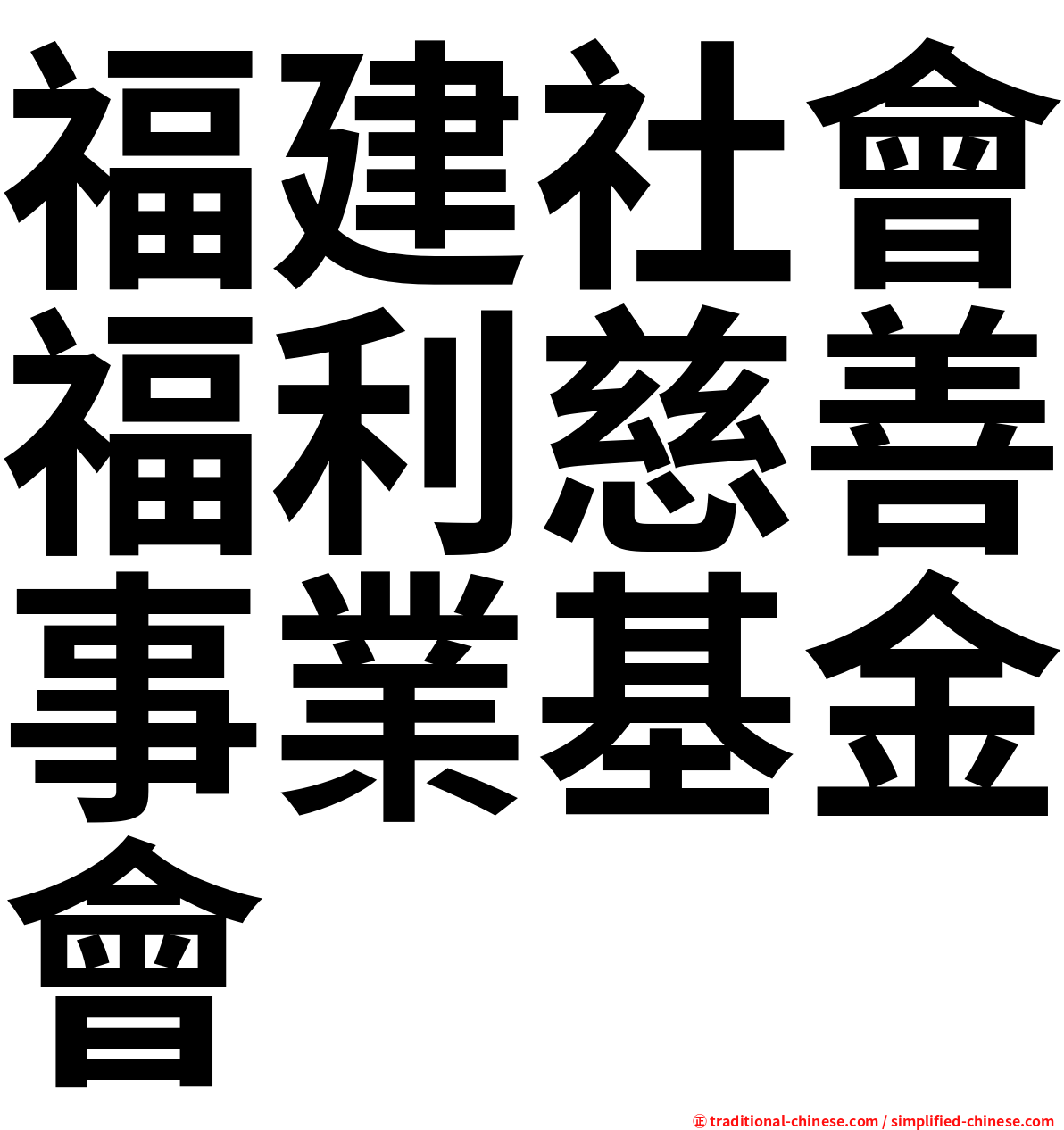 福建社會福利慈善事業基金會