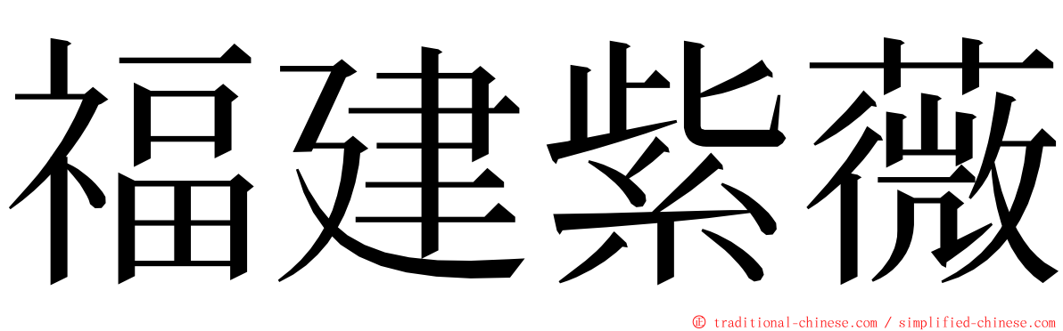 福建紫薇 ming font